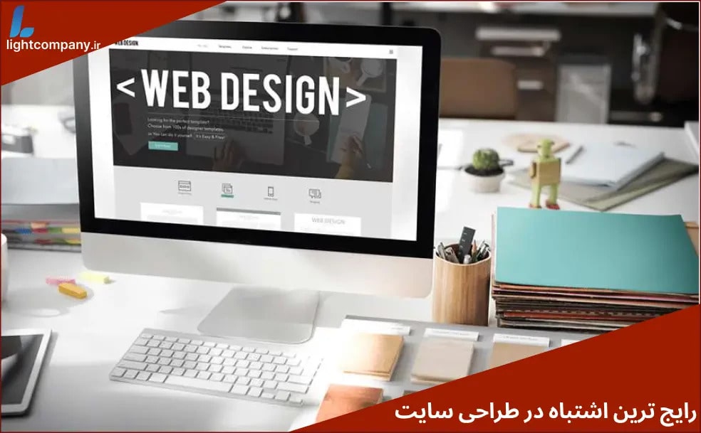 رایج ترین اشتباهات در طراحی سایت در آمل