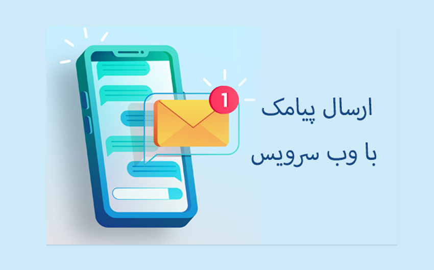 بهترین وب سرویس ارسال پیامک | راهنمای انتخاب API پیامکی 2026