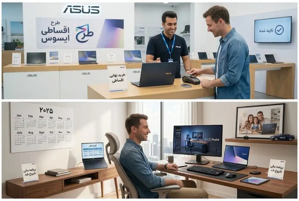 با بودجه کم، بهترین لپ تاپ ایسوس را چطور اقساطی بخرید؟ با بودجه کم، بهترین لپ تاپ ایسوس را چطور اقساطی بخرید؟