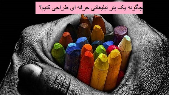 چگونه یک بنر تبلیغاتی حرفه ای طراحی کنیم چگونه یک بنر تبلیغاتی حرفه ای طراحی کنیم