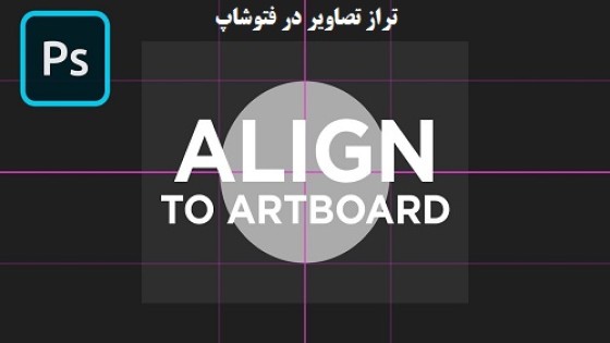 آموزش تراز تصاویر در فتوشاپ آموزش تراز تصاویر در فتوشاپ