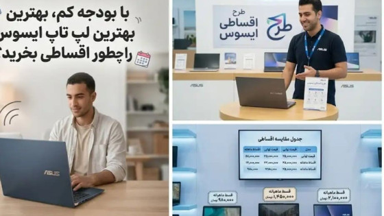 با بودجه کم، بهترین لپ تاپ ایسوس را چطور اقساطی بخرید؟ 