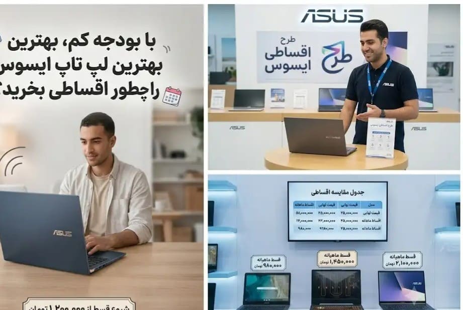 با بودجه کم، بهترین لپ تاپ ایسوس را چطور اقساطی بخرید؟ 
