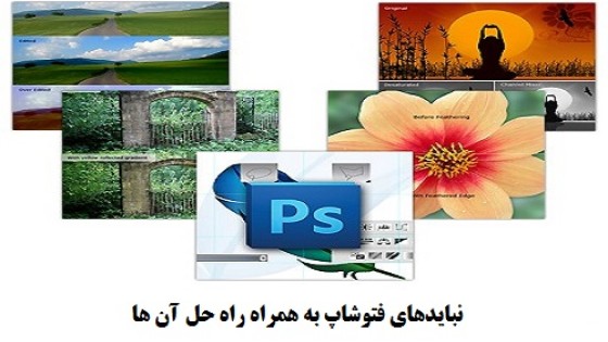 نبایدهای فتوشاپ به همراه راه حل آن ها