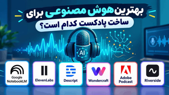 بهترین هوش مصنوعی ساخت پادکست؛ معرفی و مقایسه ابزارهای برتر