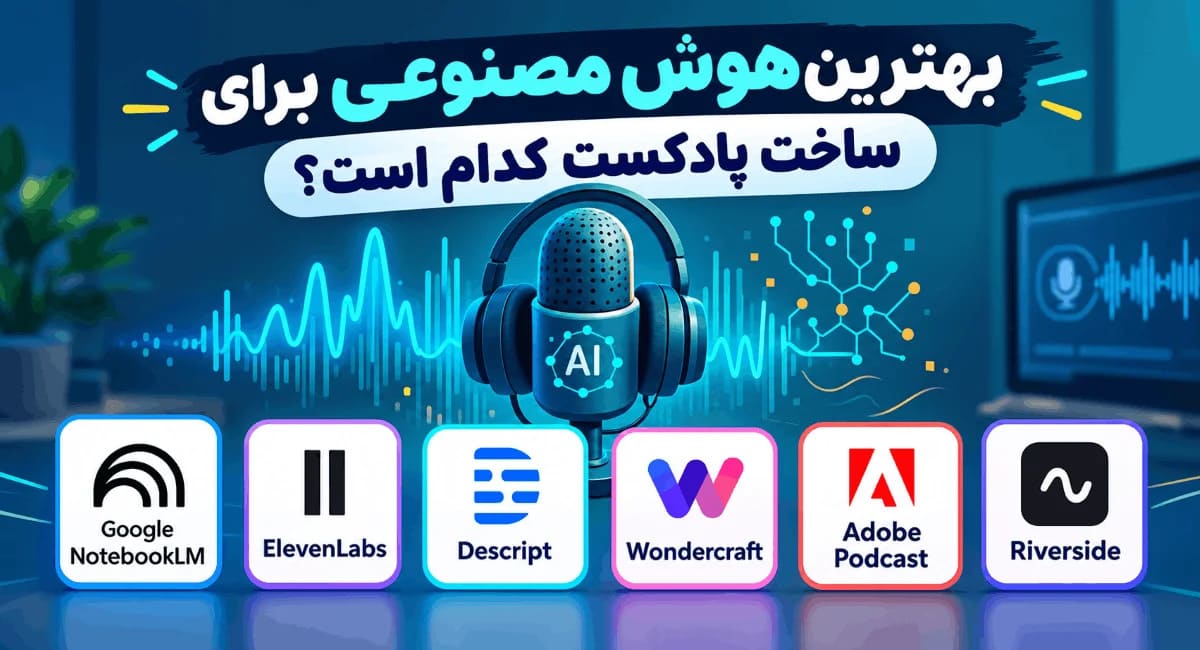 بهترین هوش مصنوعی ساخت پادکست؛ معرفی و مقایسه ابزارهای برتر