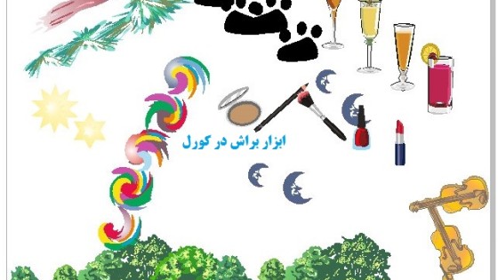 آموزش ابزار براش در کورل دراو آموزش ابزار براش در کورل دراو