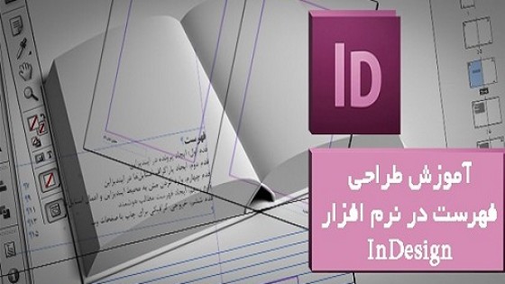 آموزش طراحی فهرست در ایندیزاین