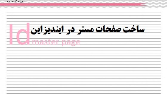 آموزش ساخت صفحات مستر در ایندیزاین آموزش ساخت صفحات مستر در ایندیزاین