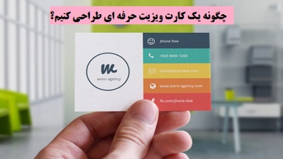 چگونه یک کارت ویزیت حرفه ای طراحی کنیم چگونه یک کارت ویزیت حرفه ای طراحی کنیم