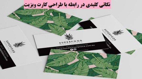 نکاتی کلیدی در رابطه با طراحی کارت ویزیت نکاتی کلیدی در رابطه با طراحی کارت ویزیت
