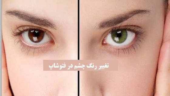 آموزش کامل تغییر رنگ چشم در فتوشاپ آموزش کامل تغییر رنگ چشم در فتوشاپ
