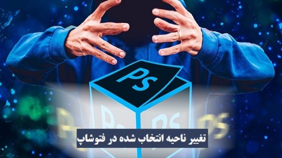 تغییر ناحیه انتخاب شده در فتوشاپ تغییر ناحیه انتخاب شده در فتوشاپ