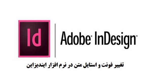 آموزش تغییر فونت و استایل متن در ایندیزاین آموزش تغییر فونت و استایل متن در ایندیزاین
