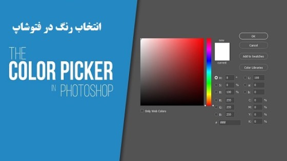 آموزش انتخاب رنگ در فتوشاپ آموزش انتخاب رنگ در فتوشاپ