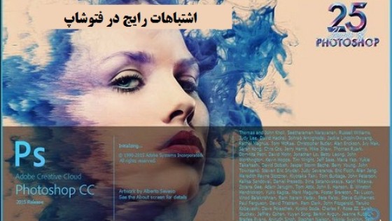 آشنایی با اشتباهات رایج در فتوشاپ به همراه راه حل آن ها