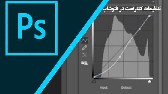آموزش تنظیمات کنتراست در فتوشاپ آموزش تنظیمات کنتراست در فتوشاپ