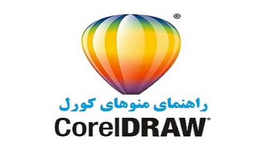 منوها و محیط کاربری کورل دراو