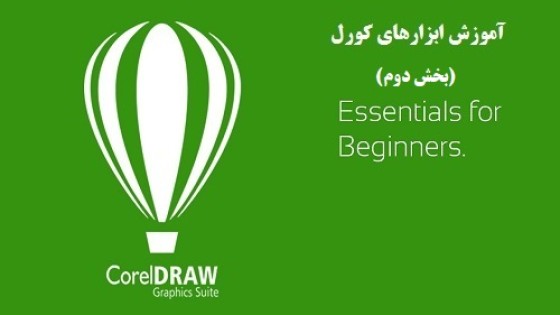آموزش ابزارهای کورل (بخش دوم) آموزش ابزارهای کورل (بخش دوم)