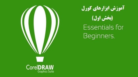 آموزش ابزارهای کورل (بخش اول) آموزش ابزارهای کورل (بخش اول)