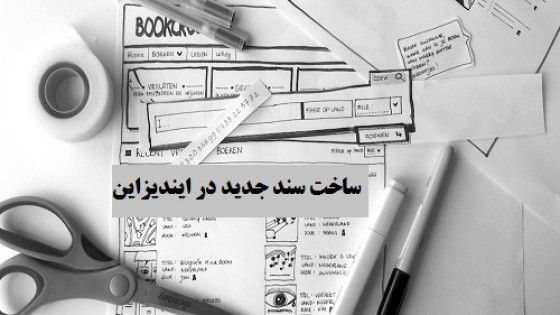 آموزش ساخت سند جدید در ایندیزاین و آشنایی با محیط کار آن آموزش ساخت سند جدید در ایندیزاین و آشنایی با محیط کار آن