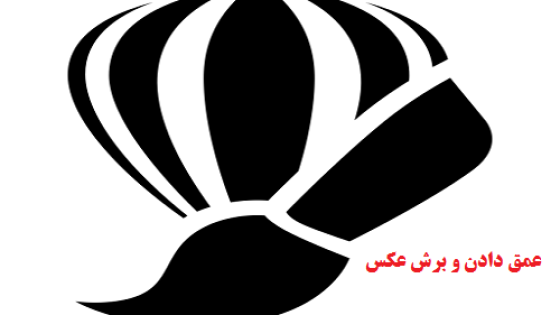 آموزش عمق دادن و برش عکس در کورل دراو آموزش عمق دادن و برش عکس در کورل دراو