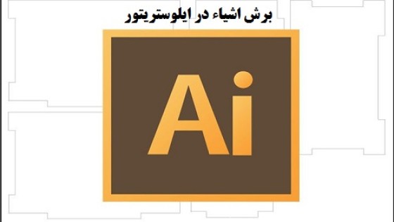 آموزش برش اشیا در ایلوستریتور با استفاده از knife و scissors