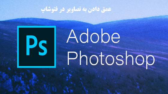 آموزش عمق دادن به تصاویر در فتوشاپ