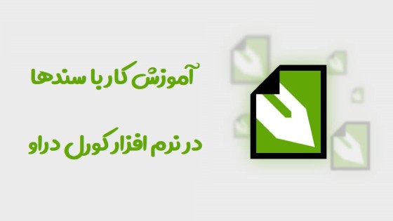 آموزش کار با سند ها در کورل