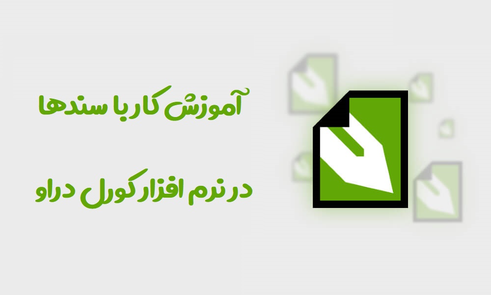 آموزش کار با سند ها در کورل