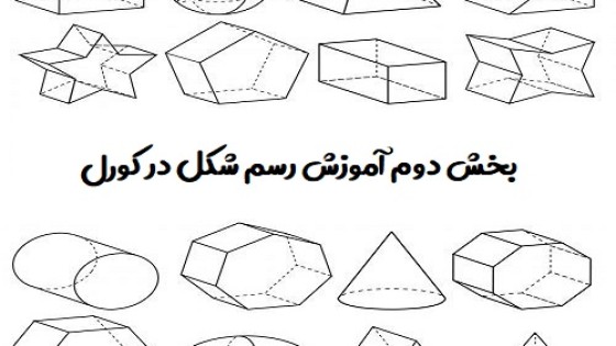 آموزش رسم شکل در کورل دراو ( بخش دوم ) آموزش رسم شکل در کورل دراو ( بخش دوم )