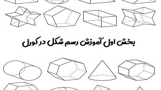 آموزش رسم شکل در کورل دراو ( بخش اول ) آموزش رسم شکل در کورل دراو ( بخش اول )