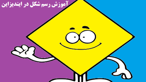 آموزش رسم شکل در ایندیزاین آموزش رسم شکل در ایندیزاین