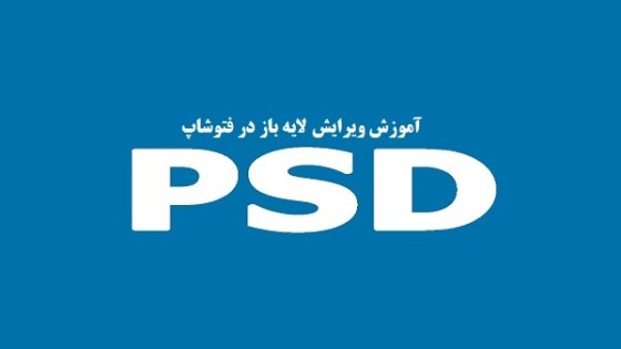 آموزش ویرایش طرح لایه باز یا فایل PSD در فتوشاپ آموزش ویرایش طرح لایه باز یا فایل PSD در فتوشاپ