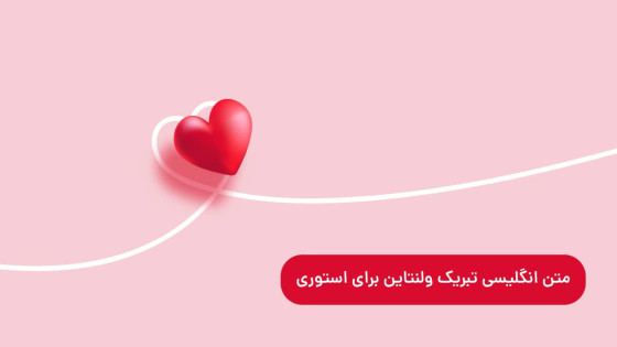 متن انگلیسی تبریک ولنتاین برای استوری