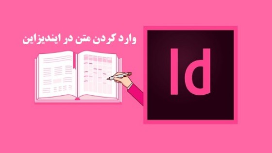 آموزش وارد کردن متن در ایندیزاین و نکات آن آموزش وارد کردن متن در ایندیزاین و نکات آن