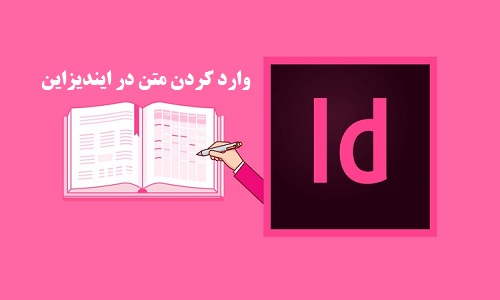 آموزش وارد کردن متن در ایندیزاین و نکات آن