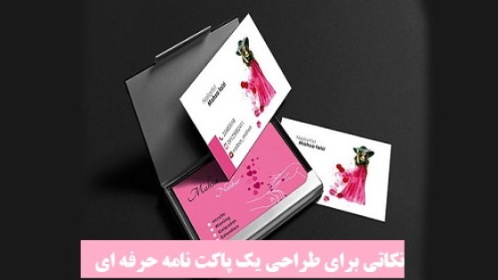 نکات مهم در طراحی یک پاکت نامه حرفه ای نکات مهم در طراحی یک پاکت نامه حرفه ای