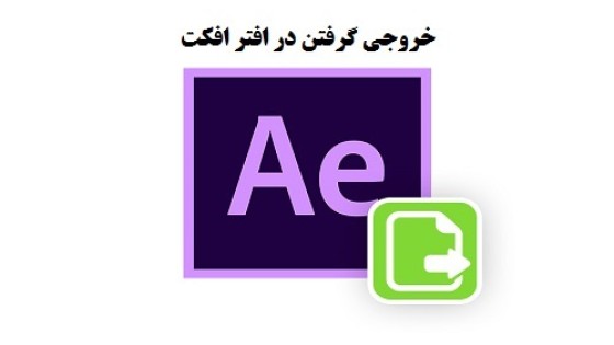 آموزش خروجی گرفتن در افترافکت آموزش خروجی گرفتن در افترافکت