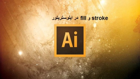 مفهوم fill و stroke در ایلوستریتور