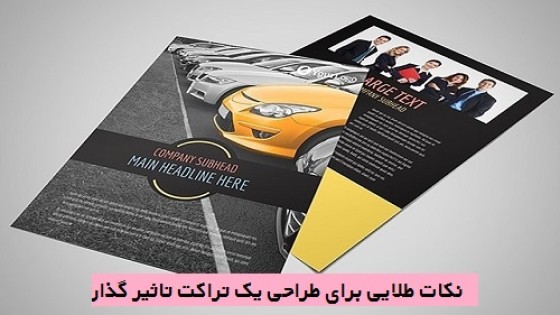 نکات طلایی برای طراحی یک تراکت تاثیر گذار