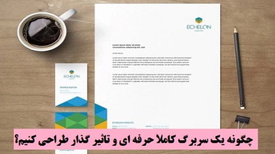 نکات مهم در طراحی یک سربرگ حرفه ای و تاثیر گذار