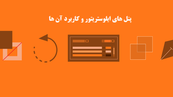 آموزش پنل های ایلوستریتور و کاربرد آن ها آموزش پنل های ایلوستریتور و کاربرد آن ها