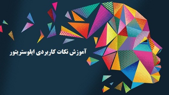 آموزش نکات کاربردی ایلوستریتور آموزش نکات کاربردی ایلوستریتور