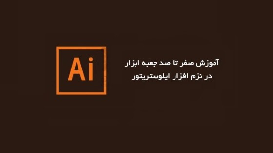 آشنایی با نوار ابزار ایلوستریتور آشنایی با نوار ابزار ایلوستریتور