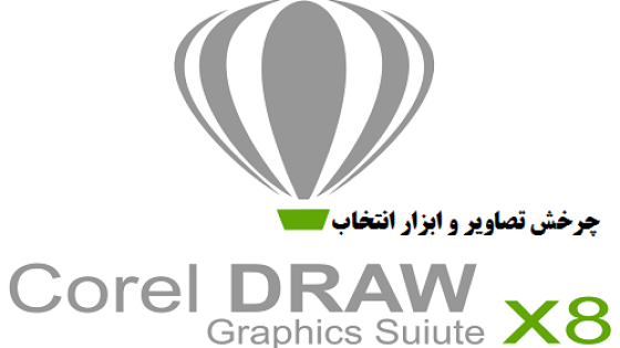 آموزش چرخش تصاویر در کورل دراو آموزش چرخش تصاویر در کورل دراو