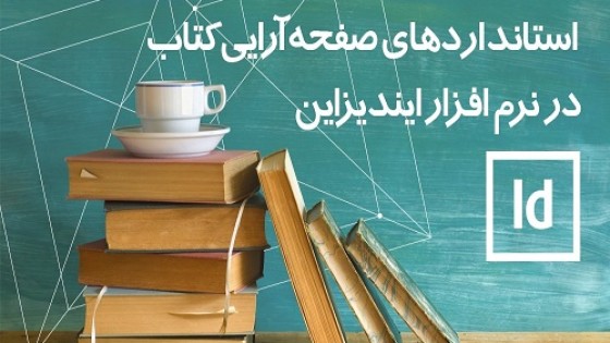 راهنمای انواع قطع در ایندیزاین و استانداردهای صفحه آرایی