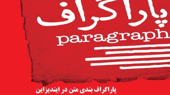 پاراگراف بندی متن در ایندیزاین و استایل آن
