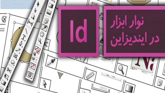 آموزش کامل نوار ابزار ایندیزاین
