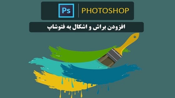 آموزش نصب Brush و Shape در فتوشاپ